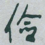 于右任俭书法图片