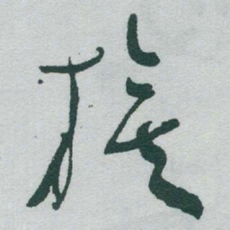 于右任旗书法图片