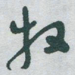 于右任牧书法图片