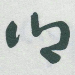 于右任鄉书法图片