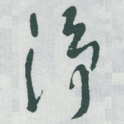 于右任净书法图片