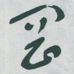 于右任岡书法图片