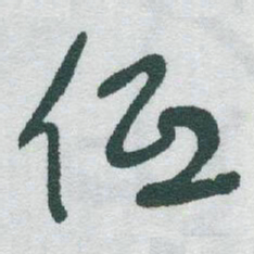 于右任低书法图片