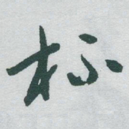 于右任杯书法图片