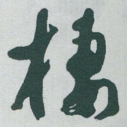 于右任棲书法图片