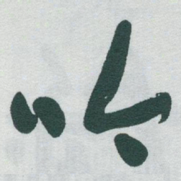 于右任吟书法图片