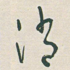于右任消书法图片