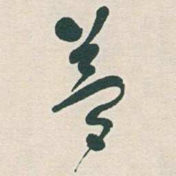 于右任夢书法图片