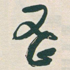 于右任蜜书法图片