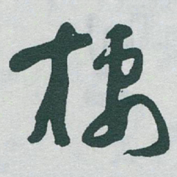 于右任棲书法图片