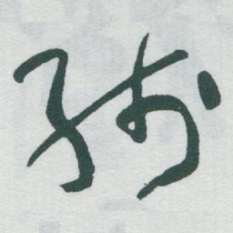 于右任线书法图片