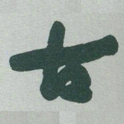 刘弘珪㜑书法图片
