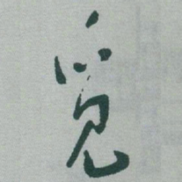 于右任觅书法图片