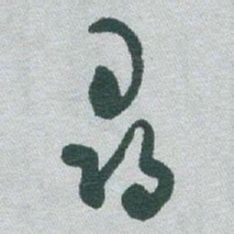 于右任尋书法图片