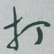 于右任打书法图片