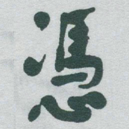 于右任憑书法图片