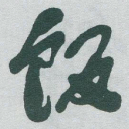 于右任饭书法图片