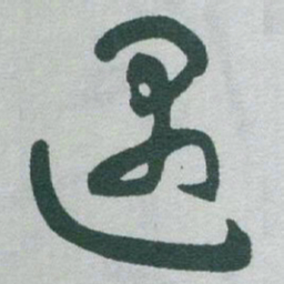 于右任遇书法图片