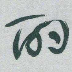 于右任酌书法图片
