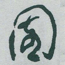 于右任園书法图片