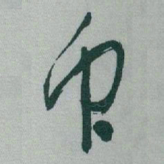 于右任衆书法图片