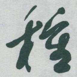 于右任種书法图片
