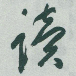 于右任读书法图片