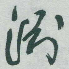 于右任渊书法图片