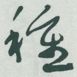 于右任種书法图片