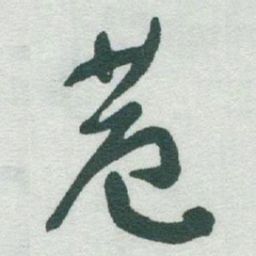 于右任巷书法图片