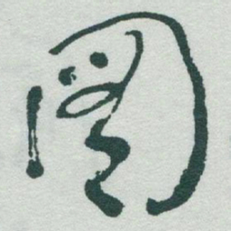 于右任图书法图片