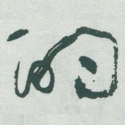 于右任酌书法图片