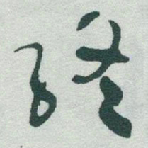 于右任終书法图片