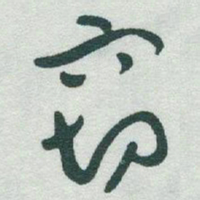 于右任窃书法图片