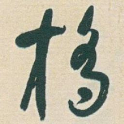 于右任橋书法图片