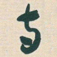 于右任寺书法图片