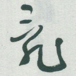 于右任亂书法图片