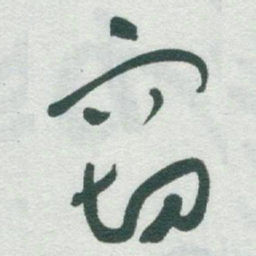 于右任窃书法图片