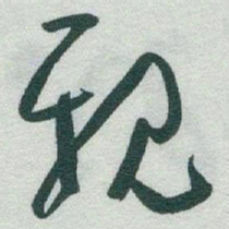 于右任親书法图片