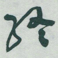 于右任終书法图片