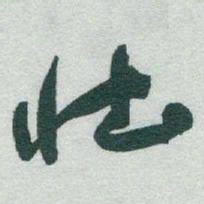 于右任壮书法图片