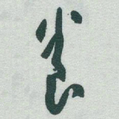 于右任養书法图片