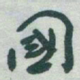 于右任國书法图片