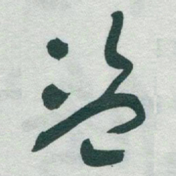 于右任盗书法图片