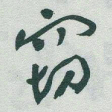 于右任窃书法图片