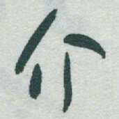 于右任介书法图片