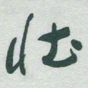 于右任壮书法图片