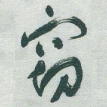 于右任窃书法图片
