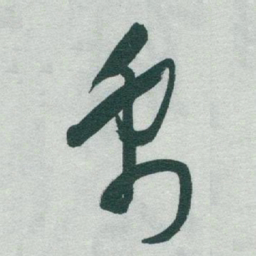 于右任禹书法图片