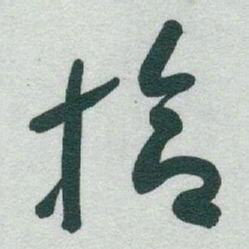 于右任拾书法图片